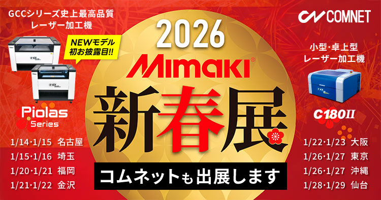 「2026新春展（ミマキエンジニアリング様主催）」に最新レーザー加工機を出展