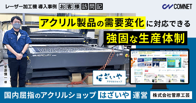 国内屈指のアクリルショップ「はざいや」運営。アクリル製品の需要変化に対応できる強固な生産体制。菅原工芸様