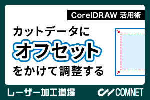カットデータにオフセットをかけて調整する（CorelDRAW 活用術）｜レーザー加工道場