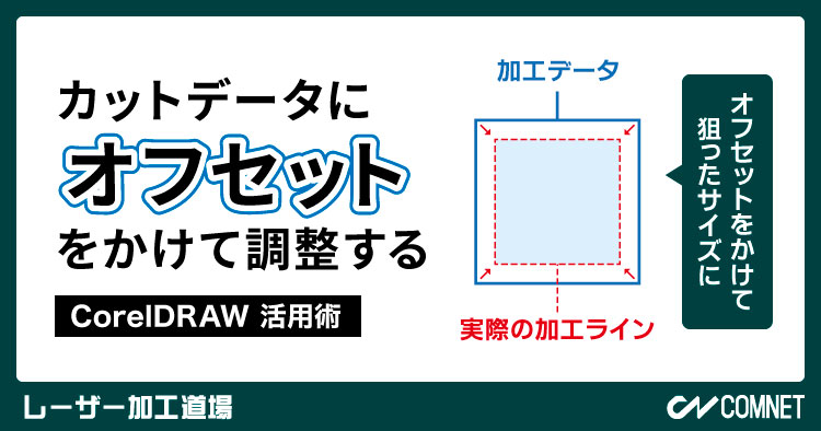 カットデータにオフセットをかけて調整する（CorelDRAW 活用術）｜レーザー加工道場
