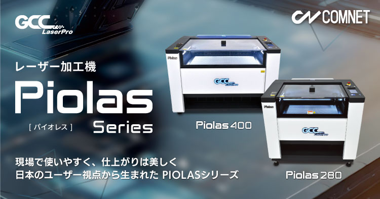 レーザー加工機・レーザーカッター Piolas400（パイオレス）