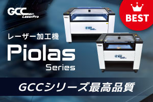 日本のユーザーの声を反映して新開発したGCCシリーズ史上最高品質のレーザーカッター「Piolas 400(パイオレス400)」