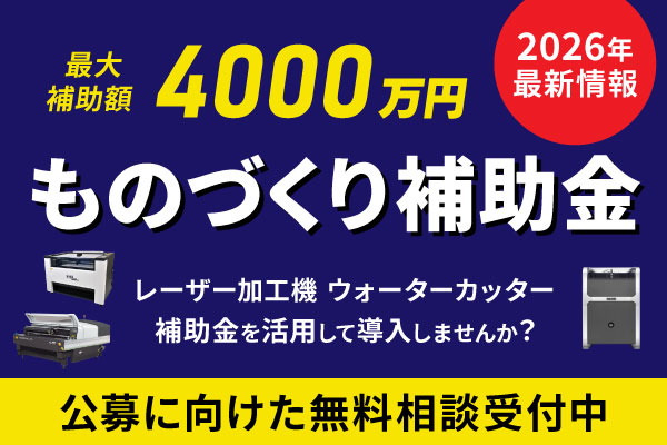ものづくり補助金を活用してレーザー加工機を導入しませんか？