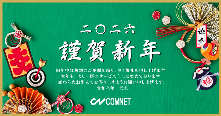 2026年 新年のご挨拶