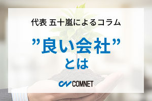 ”良い会社”とは｜代表 五十嵐によるコラム「社長のひとり言」