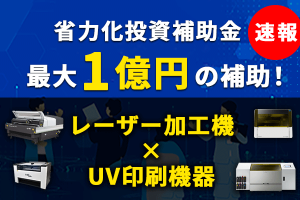 レーザーカッター選びの無料相談