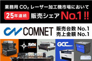 【25年連続No.1を達成】レーザー加工機の国内販売で堂々の第1位の実績