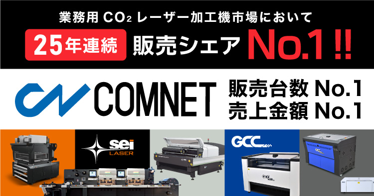 【25年連続No.1を達成】レーザー加工機の国内販売で堂々の第1位の実績