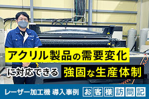 国内屈指のアクリルショップ「はざいや」運営。アクリル製品の需要変化に対応できる強固な生産体制。菅原工芸様