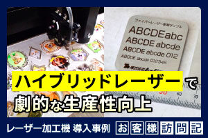 手彫り彫刻からの解放。金属もアクリルも1台でこなす「ハイブリッドレーザー」で劇的な生産性向上。トージ工芸様