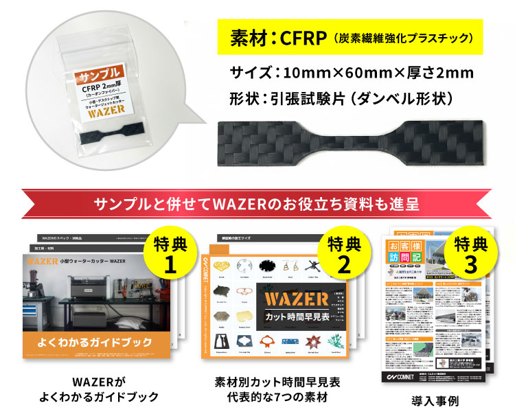 【先着30社限定・キャンペーン特典】難削材「CFRP(炭素繊維強化プラスチック)」のカット断面をご確認ください|ウォータージェットカッターWAZER