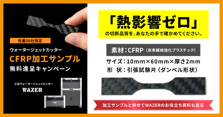 【先着30社限定】CFRP加工サンプル進呈キャンペーン|ウォータージェットカッターWAZER