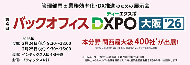第4回 バックオフィスDXPO 大阪 開催概要