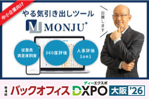 【2/24・2/25】第4回 バックオフィスDXPO 大阪に人事評価システム「MONJU」を出展します