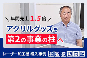 【売上1.5倍】ラバーグッズメーカーがアクリルグッズを「第2の事業の柱」へ｜株式会社TLT様