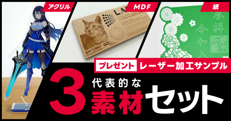 【無料進呈】3素材(アクリル/MDF/紙)のレーザー加工サンプルセット・プレゼントキャンペーン