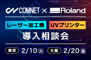【東京・大阪】レーザーカッター&UVプリンター導入相談会｜ローランドDG×コムネットコラボイベント