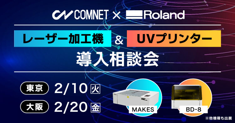 【東京・大阪】レーザーカッター&UVプリンター導入相談会｜ローランドDG×コムネットコラボイベント