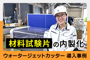 「ちょっと試したい」をその場で形に。材料試験片の内製化で、外注コスト削減と研究開発の加速を両立。フジクリーン様