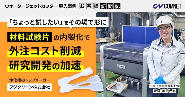 「ちょっと試したい」をその場で形に。材料試験片の内製化で、外注コスト削減と研究開発の加速を両立。フジクリーン様