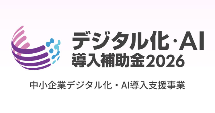 デジタル化・AI導入補助金（旧：IT導入補助金）