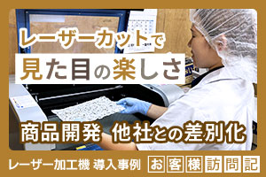 レーザーカットで「見た目の楽しさ」をプラス。他社との差別化を実現。老舗しらす専門店 カネナカ商店様