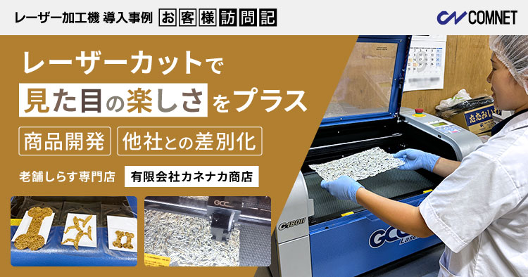 レーザーカットで「見た目の楽しさ」をプラス。他社との差別化を実現。老舗しらす専門店 カネナカ商店様