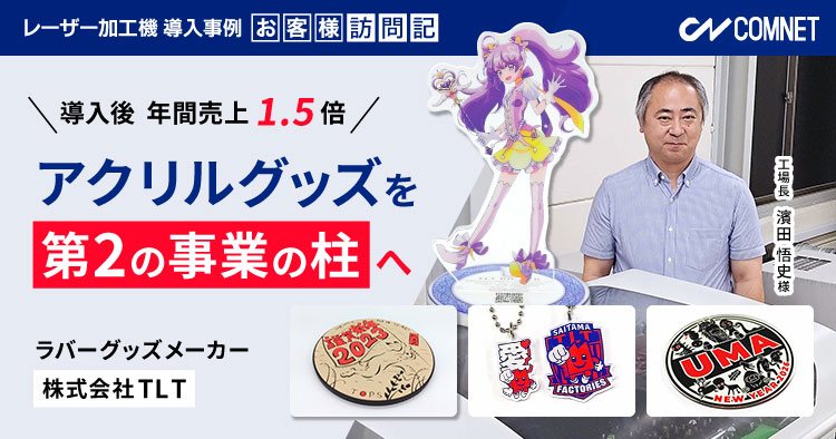【売上1.5倍】ラバーグッズメーカーがアクリルグッズを「第2の事業の柱」へ｜株式会社TLT様