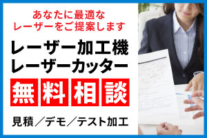 【レーザー加工機選びのの無料相談】お金を稼ぐためのレーザーカッター選びをお手伝います。
