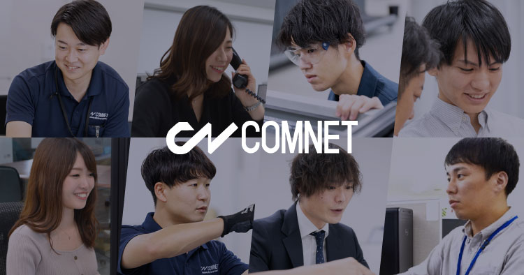 コムネット株式会社 採用情報