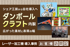 移転を機にシェア工房から自社導入へ。ダンボールクラフトの内製化で広がった素材と表現の幅｜クラフトマンエッセンス様