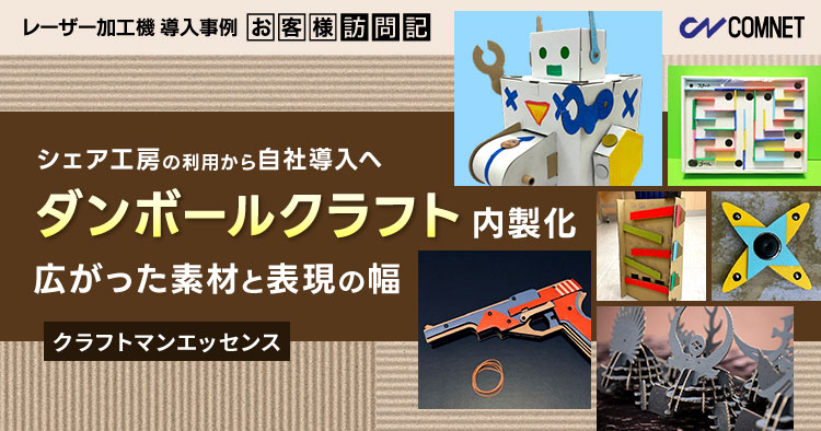 移転を機にシェア工房から自社導入へ。ダンボールクラフトの内製化で広がった素材と表現の幅｜クラフトマンエッセンス様