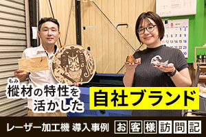 卒塔婆製造100年の老舗が、樅（もみ）材の特性を活かした自社ブランドを立ち上げ。レーザー加工機で広がる木製雑貨・OEM事業。｜田中卒塔婆works様