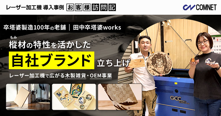 卒塔婆製造100年の老舗が、樅（もみ）材の特性を活かした自社ブランドを立ち上げ。レーザー加工機で広がる木製雑貨・OEM事業。｜田中卒塔婆works様