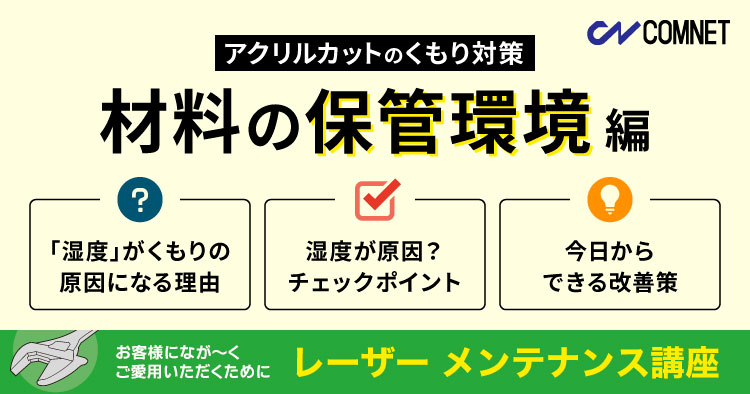 【アクリルカットのくもり対策】材料の保管環境編｜レーザーメンテナンス講座