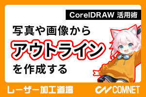 写真や画像からアウトラインデータを作成する（CorelDRAW 活用術）｜レーザー加工道場