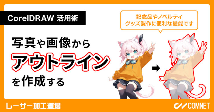 写真や画像からアウトラインデータを作成する（CorelDRAW 活用術）｜レーザー加工道場