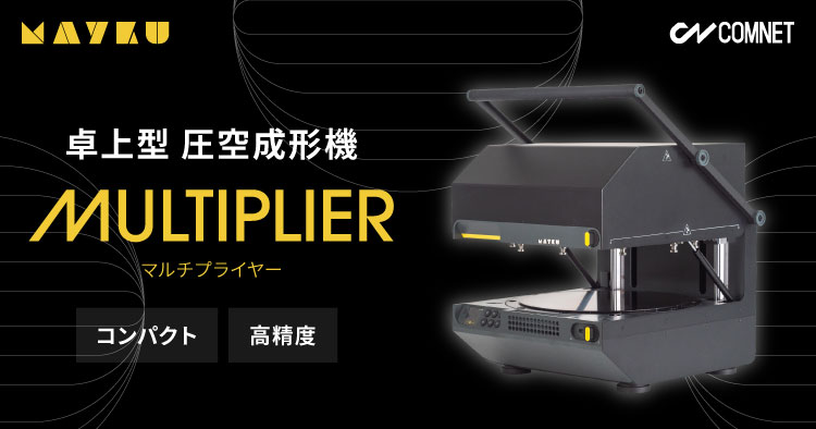小型・卓上型 圧空成形機 Mayku Multiplier（マルチプライヤー）