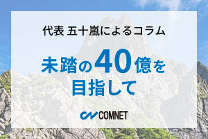 未踏の40億を目指して｜代表 五十嵐によるコラム「社長のひとり言」