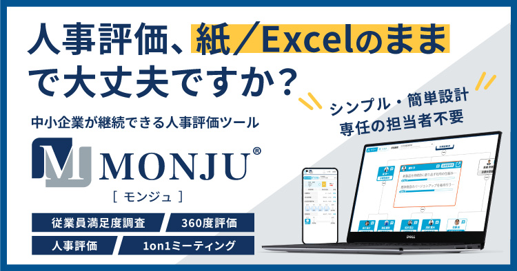 人事評価、360度評価、1on1ミーティング、従業員満足度調査などの4つ機能を搭載した、中小企業向けの人事評価ツール「MONJU(モンジュ)」