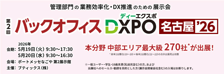第4回 バックオフィスDXPO 大阪 開催概要