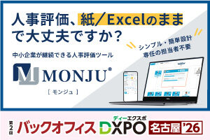 【5/19・5/20】第2回バックオフィスDXPO 名古屋'26に人事評価システム「MONJU」を出展します