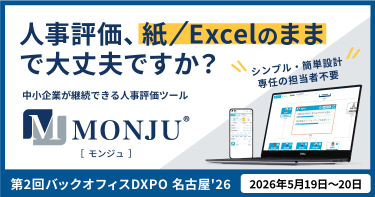 【5/19・5/20】第2回バックオフィスDXPO 名古屋'26に人事評価システム「MONJU」を出展します
