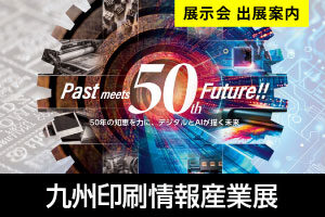 【6/5～6/6】西日本一の総合印刷機材展「九州印刷情報産業展2026」に出展します