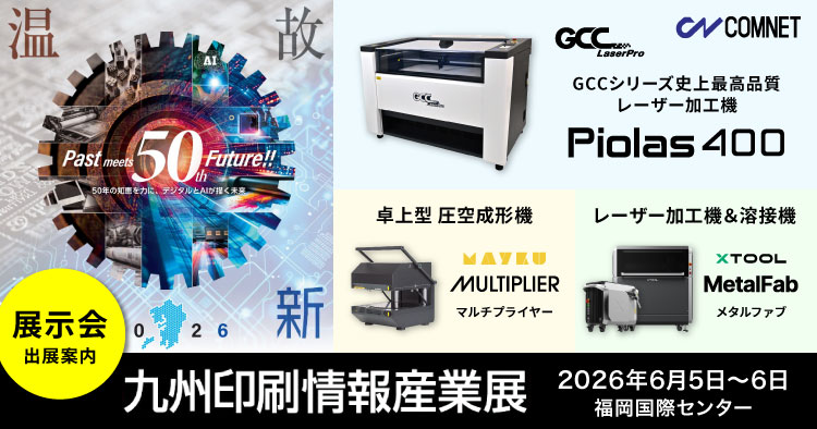 【6/5～6/6】西日本一の総合印刷機材展「九州印刷情報産業展2026」に出展します