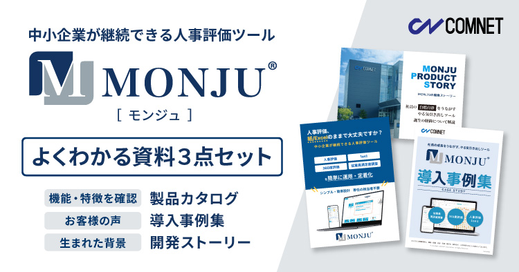「MONJU（モンジュ）」がよくわかる資料3点セットの資料ダウンロード