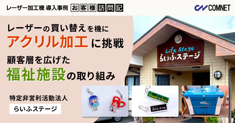 レーザーの買い替えを機にアクリル加工に挑戦。顧客層を広げた福祉施設の取り組み|らいふステージ様