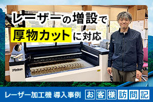 レーザー加工機の増設で厚物カットに対応。世界遺産・五箇山の木材を生かした製品づくり｜長田組様