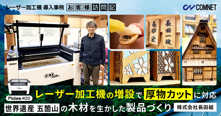 レーザー加工機の増設で厚物カットに対応。世界遺産・五箇山の木材を生かした製品づくり｜長田組様