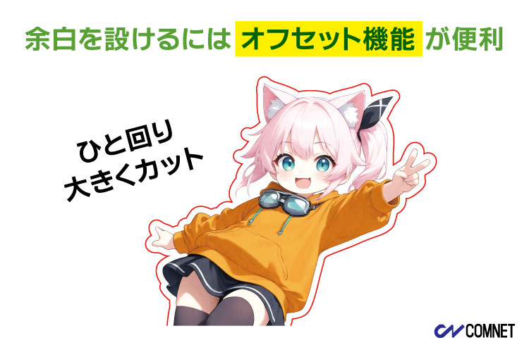 CorelDRAWのオフセット機能を使ってカットラインに余白を設けた例